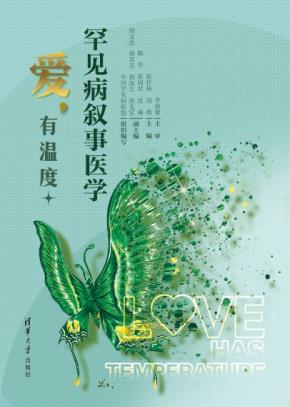 罕见病叙事医学