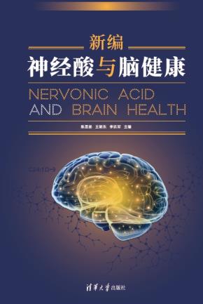 新编神经酸与脑健康