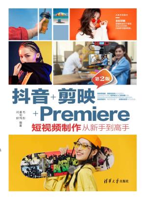 抖音+剪映+Premiere短视频制作从新手到高手（第2版）