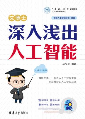 艾博士：深入浅出人工智能