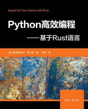 Python高效编程——基于Rust语言