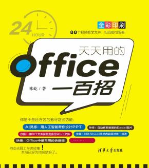 天天用的Office一百招