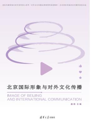 北京国际形象与对外文化传播