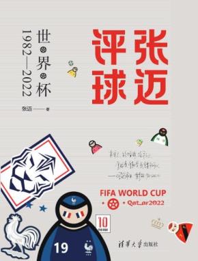 张迈评球