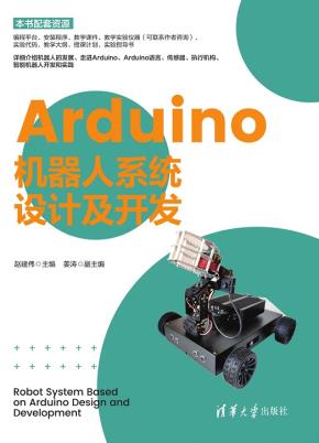 Arduino机器人系统设计及开发