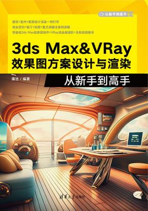 3dsMax&VRay效果图方案设计与渲染从新手到高手
