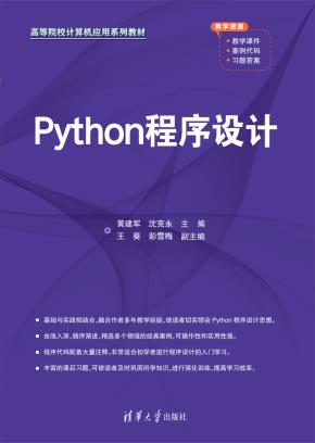Python程序设计
