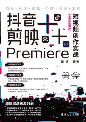 抖音+剪映+Premiere短视频创作实战（全视频微课版）