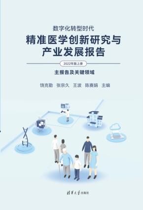 数字化转型时代:精准医学创新研究与产业发展报告(2022年版上册)