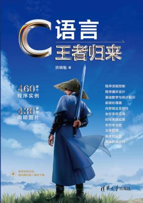 C语言王者归来