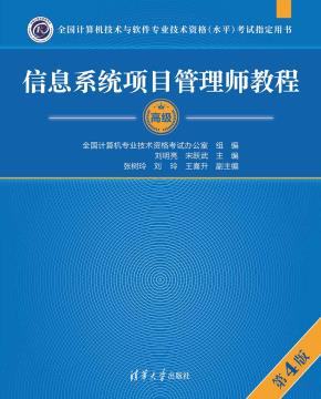 信息系统项目管理师教程(第4版)