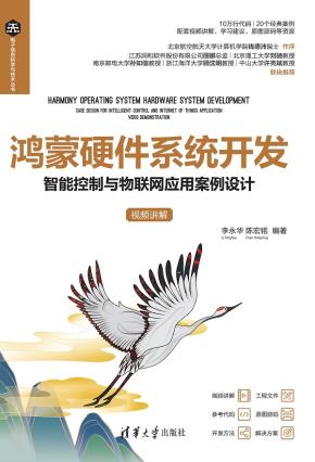 鸿蒙硬件系统开发——智能控制与物联网应用案例设计(视频讲解)