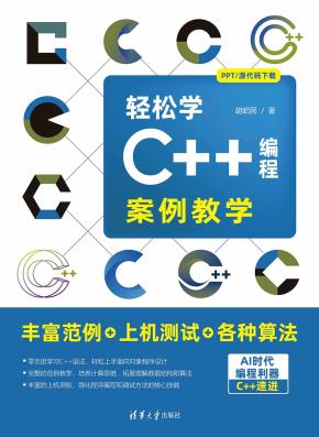 轻松学C++编程:案例教学