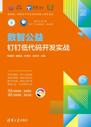 数智公益——钉钉低代码开发实战