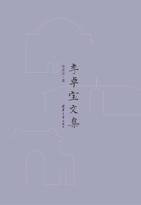 李卓宝文集