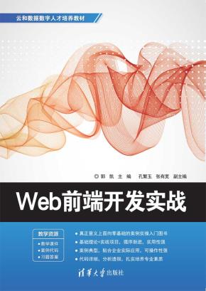 Web前端开发实战