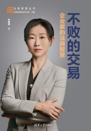 不败的交易:企业家的法商智慧