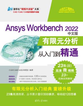 AnsysWorkbench2022中文版有限元分析从入门到精通