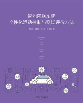 智能网联车辆个性化运动控制与测试评价方法