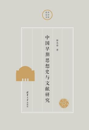 中国早期思想史与文献研究