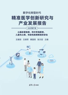 数字化转型时代：精准医学创新研究与产业发展报告（2022年版下册）