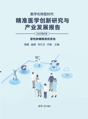 数字化转型时代：精准医学创新研究与产业发展报告（2022年版中册）