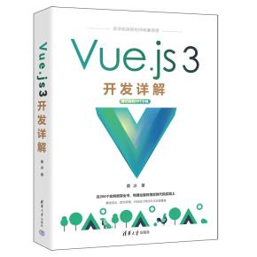 Vue.js3开发详解