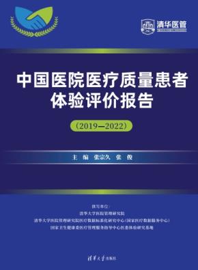 中国医院医疗质量患者体验评价报告
