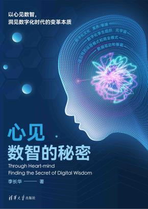 心见：数智的秘密
