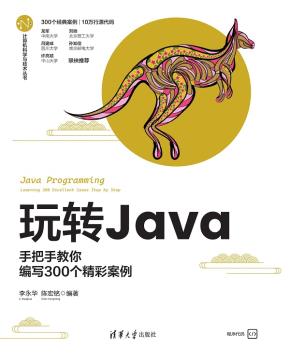 玩转Java--手把手教你编写300个精彩案例
