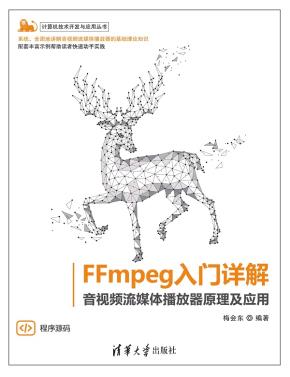 FFmpeg入门详解——音视频流媒体播放器原理及应用