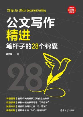 公文写作精进：笔杆子的28个锦囊