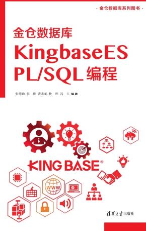 金仓数据库KingbaseESPL/SQL编程