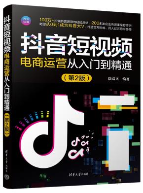 抖音短视频电商运营从入门到精通（第2版）