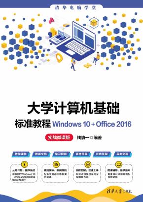 大学计算机基础标准教程Windows10+Office2016(实战微课版)