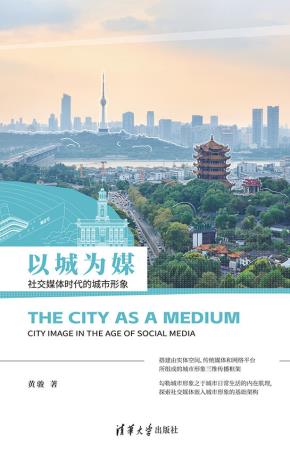 以城为媒:社交媒体时代的城市形象