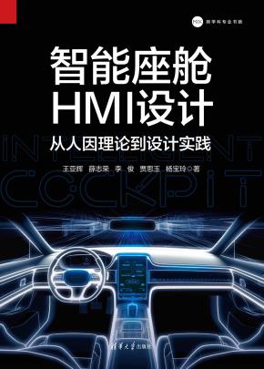 智能座舱HMI设计：从人因理论到设计实践