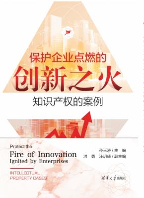 保护企业点燃的创新之火——知识产权的案例
