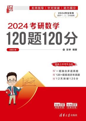 2024考研数学120题120分