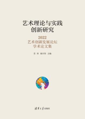 艺术理论与实践创新研究