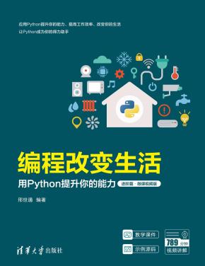 编程改变生活——用Python提升你的能力(进阶篇·微课视频版)