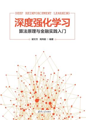 深度强化学习--算法原理与金融实践入门