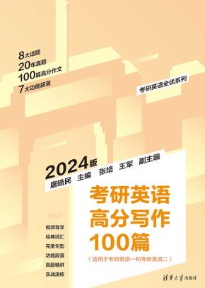 考研英语高分写作100篇（第2版）