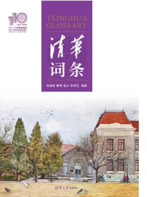 清华词条（110校庆）
