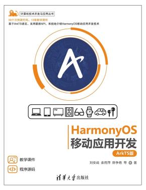 HarmonyOS移动应用开发(ArkTS版)