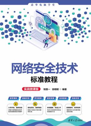网络安全技术标准教程(实战微课版)