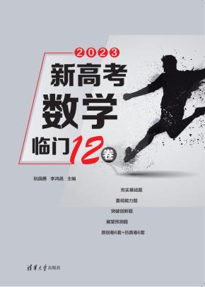 新高考数学临门12卷
