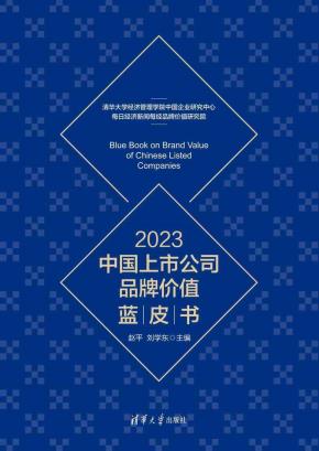 2023中国上市公司品牌价值蓝皮书