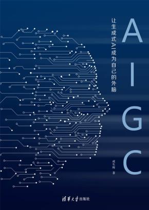 AIGC:让生成式AI成为自己的外脑
