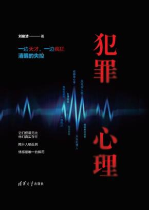 犯罪心理